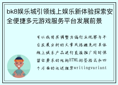 bk8娱乐城引领线上娱乐新体验探索安全便捷多元游戏服务平台发展前景