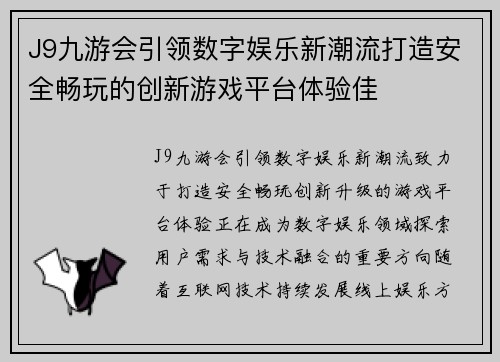 J9九游会引领数字娱乐新潮流打造安全畅玩的创新游戏平台体验佳