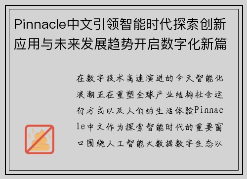 Pinnacle中文引领智能时代探索创新应用与未来发展趋势开启数字化新篇章