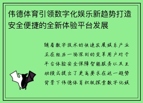 伟德体育引领数字化娱乐新趋势打造安全便捷的全新体验平台发展