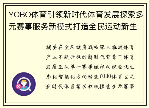YOBO体育引领新时代体育发展探索多元赛事服务新模式打造全民运动新生态