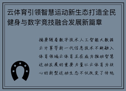 云体育引领智慧运动新生态打造全民健身与数字竞技融合发展新篇章