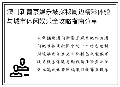 澳门新葡京娱乐城探秘周边精彩体验与城市休闲娱乐全攻略指南分享