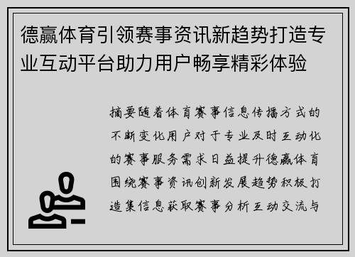 德赢体育引领赛事资讯新趋势打造专业互动平台助力用户畅享精彩体验