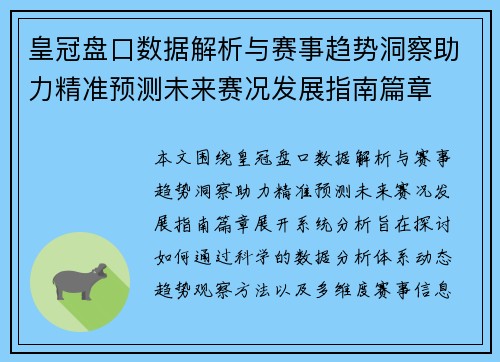 皇冠盘口数据解析与赛事趋势洞察助力精准预测未来赛况发展指南篇章
