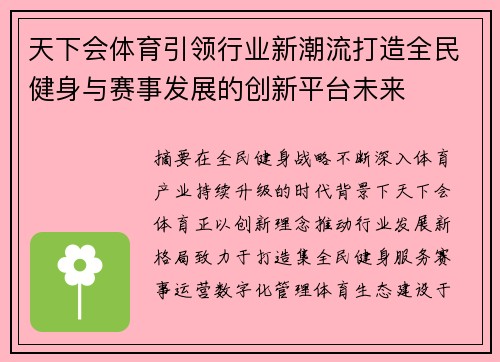 天下会体育引领行业新潮流打造全民健身与赛事发展的创新平台未来