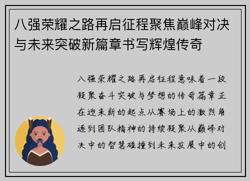 八强荣耀之路再启征程聚焦巅峰对决与未来突破新篇章书写辉煌传奇