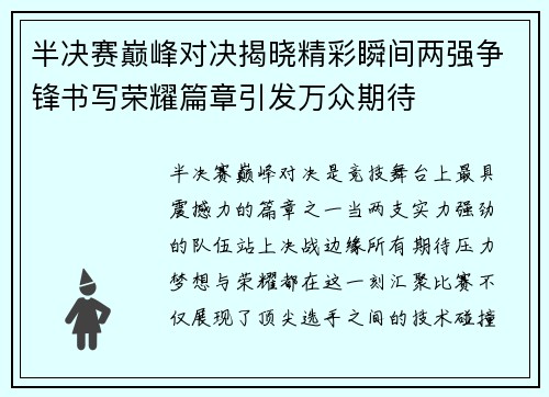 半决赛巅峰对决揭晓精彩瞬间两强争锋书写荣耀篇章引发万众期待