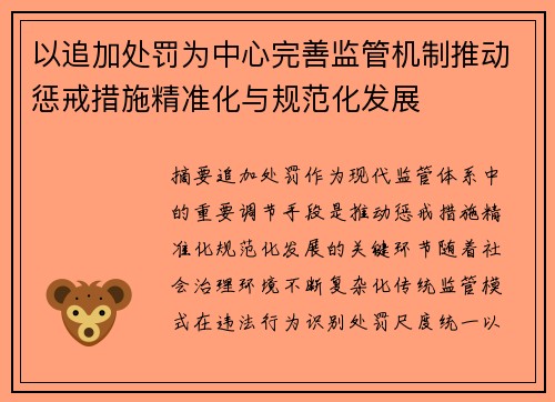 以追加处罚为中心完善监管机制推动惩戒措施精准化与规范化发展