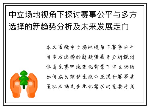 中立场地视角下探讨赛事公平与多方选择的新趋势分析及未来发展走向