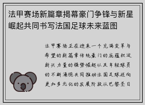 法甲赛场新篇章揭幕豪门争锋与新星崛起共同书写法国足球未来蓝图