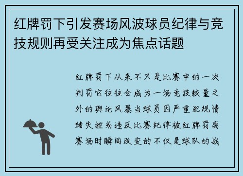 红牌罚下引发赛场风波球员纪律与竞技规则再受关注成为焦点话题