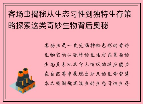 客场虫揭秘从生态习性到独特生存策略探索这类奇妙生物背后奥秘