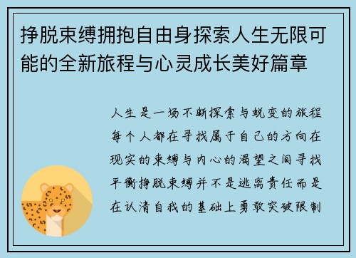 挣脱束缚拥抱自由身探索人生无限可能的全新旅程与心灵成长美好篇章