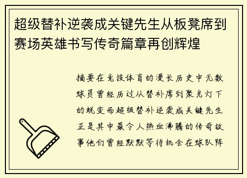 超级替补逆袭成关键先生从板凳席到赛场英雄书写传奇篇章再创辉煌