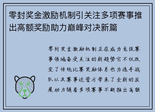 零封奖金激励机制引关注多项赛事推出高额奖励助力巅峰对决新篇