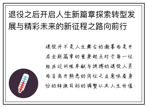 退役之后开启人生新篇章探索转型发展与精彩未来的新征程之路向前行