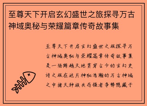 至尊天下开启玄幻盛世之旅探寻万古神域奥秘与荣耀篇章传奇故事集