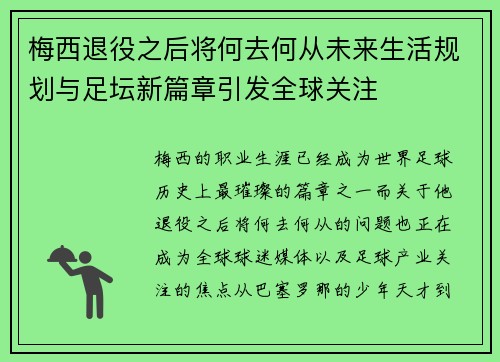梅西退役之后将何去何从未来生活规划与足坛新篇章引发全球关注