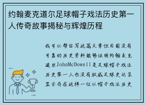 约翰麦克道尔足球帽子戏法历史第一人传奇故事揭秘与辉煌历程