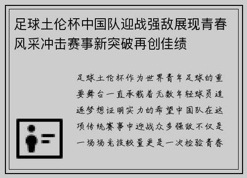 足球土伦杯中国队迎战强敌展现青春风采冲击赛事新突破再创佳绩