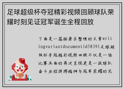 足球超级杯夺冠精彩视频回顾球队荣耀时刻见证冠军诞生全程回放