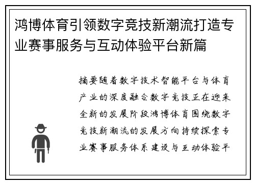 鸿博体育引领数字竞技新潮流打造专业赛事服务与互动体验平台新篇
